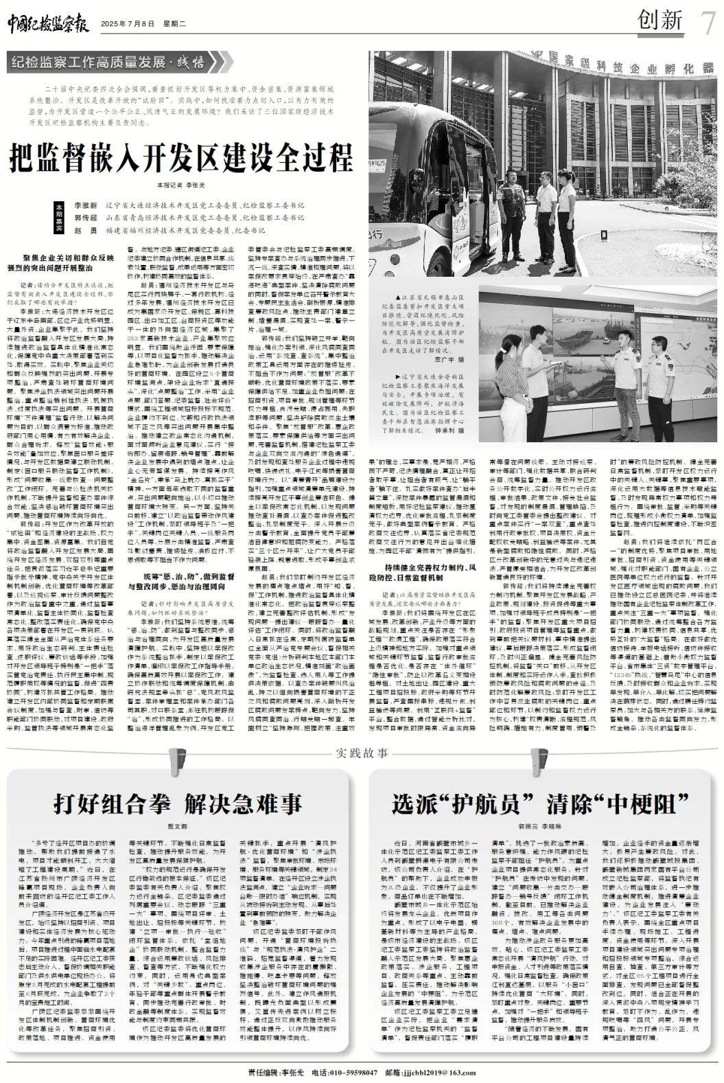 福州经济技术开发区党委委员、纪委书记赵勇接受《中国纪检监察报》访谈