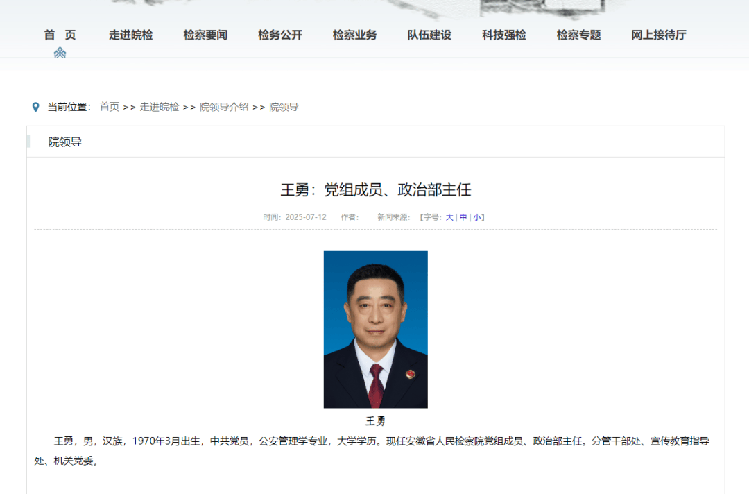 王勇履新安徽省检察院