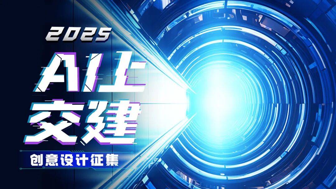 2025“AI上交建”创意设计征集结果公布(优秀奖)