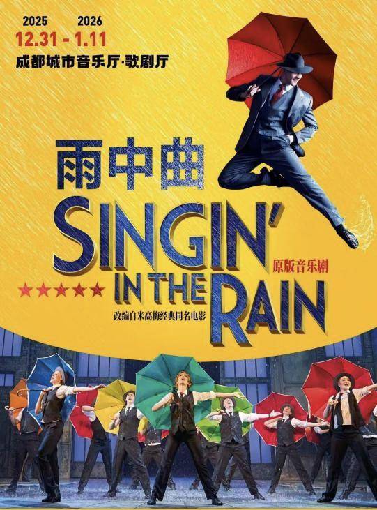 每场演出要用6吨温水,原版音乐剧《雨中曲》将在成都上演