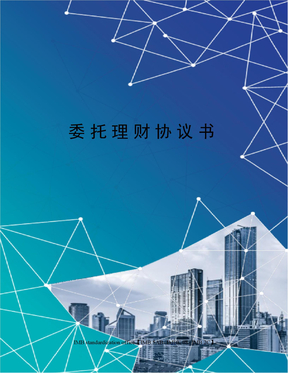 公司委托理财(公司委托理财存单安全吗可靠吗)