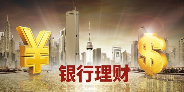 银行理财哪家高(银行理财哪家高利息)