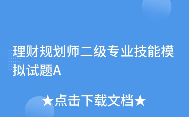 理财规划师什么专业(理财规划师学什么科目)