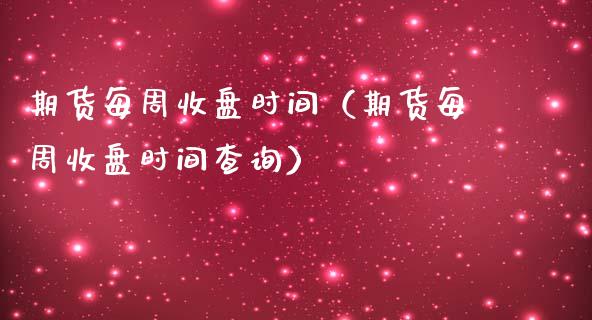理财交易时间(理财交易时间卖和交易结束有什么区别)