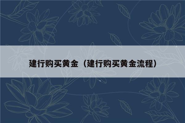 银行黄金理财(银行黄金理财可以买吗)