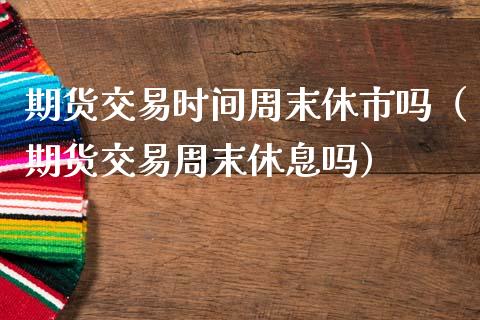 理财交易时间(理财交易时间和挂单时间)
