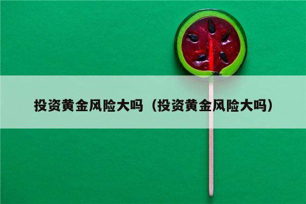 理财买黄金(如何买黄金理财)