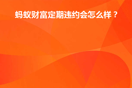 蚂蚁定期理财(蚂蚁定期理财怎么样)