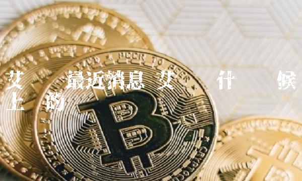 艾达币交易(艾达币 骗局)
