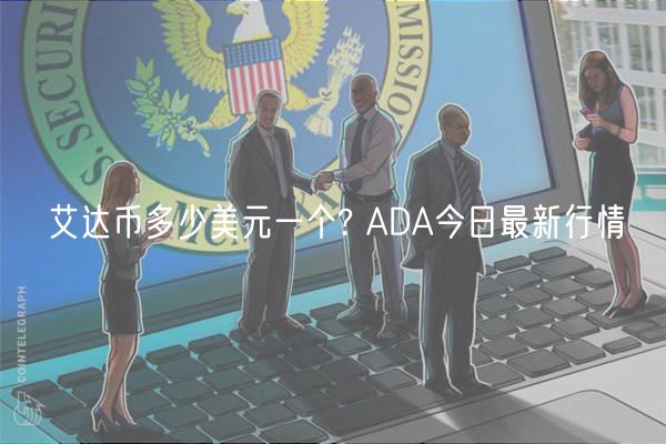 ADA-艾达币交易(ada艾达币合约地址)