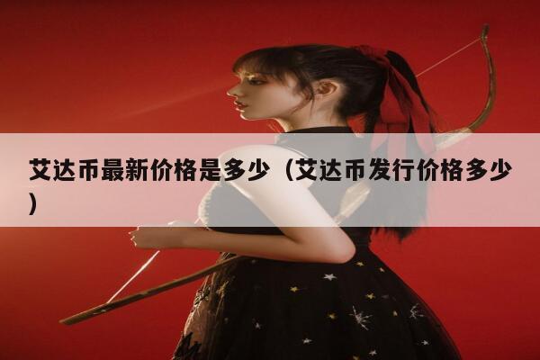 ADA-艾达币交易(ada艾达币有可能涨到100一个吗)