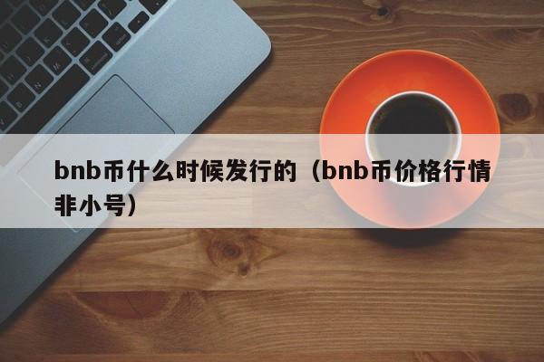 BNB-币安币交易(币安交易平台官网登录)