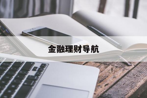 金融理财导航(最新的金融理财app投资平台)