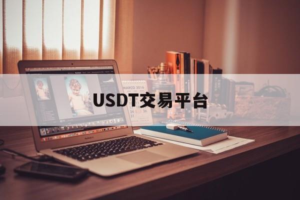 USDT交易平台(usdt交易平台app下载)